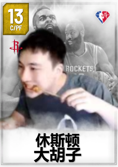 休斯顿大胡子